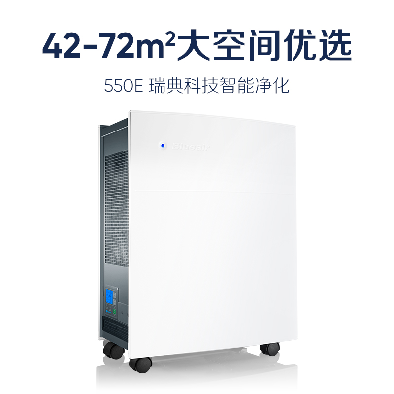 布鲁雅尔Blueair空气净化器550E